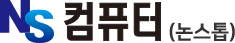 NS컴퓨터